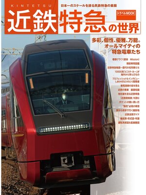 cover image of 近鉄特急の世界
